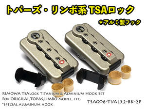 リモワ TSAロック チタニウム2個、アルミ製フック ブラック2個 セット（TSA006-TI/AL52-BK-2P） 