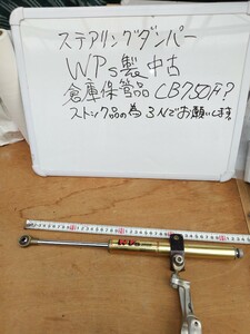 ステアリングダンパーWP RACING SUSPENSION 当時物抜け無しフレーム側31パイパーク側無しCB750F用ストック品3Nでお願いします。