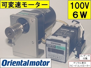 残数２■オリエンタルモーター■100V AC スピードコントロールモーター MSM206-401 6W ギアヘッド 2GN12.5K コントローラー DSP501M モータ