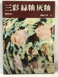 陶磁大系〈5〉三彩・緑釉・灰釉 (1973年)　平凡社　楢崎彰一