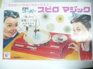 アサヒ玩具　スーパー　スピロマジック 当時物　昭和40年 昭和レトロ　1億種類の不思議な模様が出来る!!　未使用