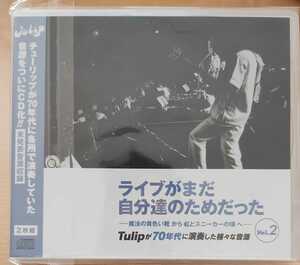 限定 レア廃盤 TULIP チューリップ ライブがまだ自分達のためだった Vol.2 CD2枚組 Live act TULIP 財津和夫 姫野達也 上田雅利 宮城伸一郎