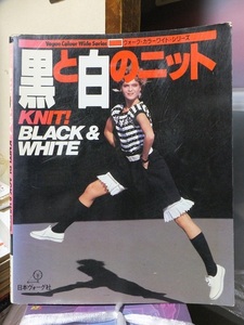 黒と白のニット　　　　　　ヴォーグ・カラ－ワイド・シリーズ　　　　　日本ヴォーグ社