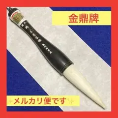 書道用品　金鼎牌　大筆　純羊毫筆　蘇州湖筆　　5号　新品未使用品