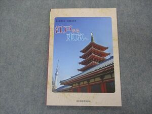 VH04-041 東京都教育委員会 都立高等学校 地理歴史科用 江戸から東京へ 未使用 2020 10S1B