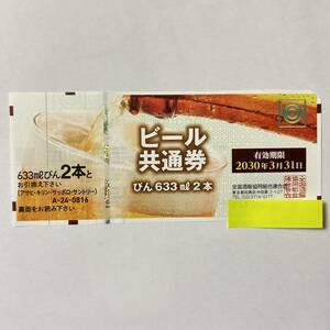 ビール券 633ml×２本 有効期限2030年3月31日 びん券 大ビン 大びん 大瓶 アサヒ キリン サッポロ サントリー ビール共通券 【送料84円〜】