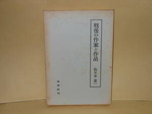 即決　佐々木基一★戦後の作家と作品