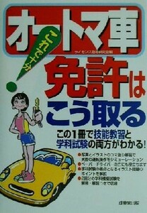 これで十分！オートマ車免許はこう取る／ライセンス指導研究会(編者)