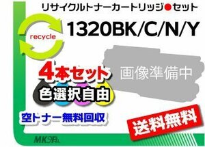 送料無料 色選択可 4本セット 1320/1320c対応 リサイクルトナーカートリッジ 1320BK/ 1320C/ 1320M/ 1320Y デル用 再生品