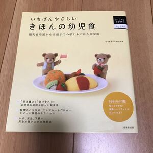 【中古】いちばんやさしいきほんの幼児食　離乳食卒業から５歳までの子どもごはん完全版