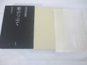 梨のつぶて　文藝評論　　丸谷才一　献呈署名（群像編集長　大久保房男宛）　昭和１９６６年　初版函