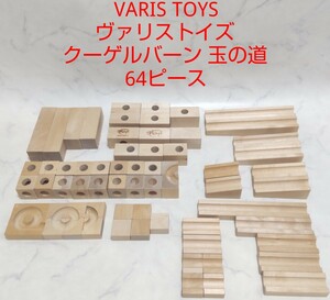 VARIS TOYS ヴァリストイズ クーゲルバーン 玉の道 64ピース 4cm基尺 積み木 #エ