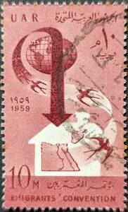【外国切手】 アラブ連邦共和国 1959年08月08日 発行 移民条約 消印付き