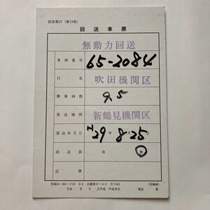 【回送車票】EF65ー2084/吹田機関区→新鶴見機関区◆平成29年8月