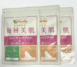 ウィズペティ 毎日美肌 コラーゲンペプチド & ローヤルゼリー 猫用 カツオ味 サプリメント 3袋 サプリ