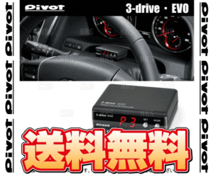 PIVOT ピボット 3-drive EVO 本体 スロットルコントローラー (3DE