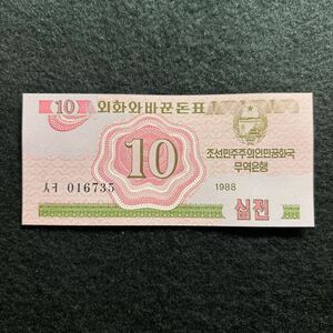 E619.(北朝鮮) 10チョン★紙幣　1988年 未使用　外国紙幣 P-33