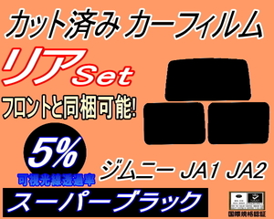 リア (s) ジムニー JA1 JA2 (5%) カット済みカーフィルム スーパーブラック スモーク JA12V JA12W JA22W JA11V JA51V JA51W JA71V スズキ