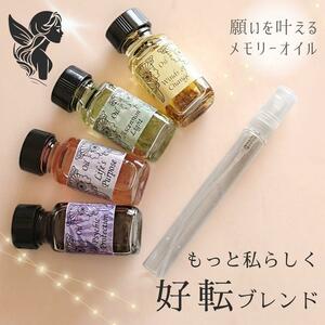 メモリーオイル【好転ブレンド】スプレー10ml 人生の転機　チャンス 変わる*