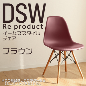 イームズチェア ブラウン リプロダクト DSW eames 椅子 木脚 カフェ 北欧 デザイナーズチェア ダイニングチェア