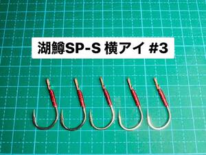 【湖鱒SP-S 横アイ #3】シルバー ×5 (チヌ針 かねり
