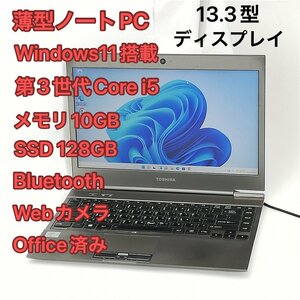 1円～ 即使用可 高速SSD 13.3型 ノートパソコン 東芝 Z930 中古 第3世代Core i5 10GB 無線 Wi-Fi Bluetooth webカメラ Windows11 Office済