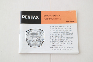 ＜ ペンタックス ＞ PENTAX FAレンズ 使用説明書