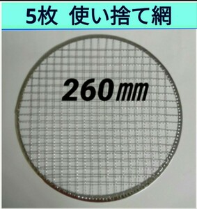 5枚 260㎜ 焼肉 網 プレート 焼き網 平型 焼網 丸網 替え網