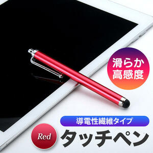 レッド タッチペン 導電性繊維タイプ iPhone/android対応 赤