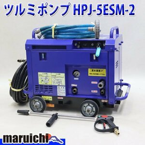 高圧洗浄機 ツルミ HPJ-5ESM-2 エンジン ハイウォッシャー ガン・高圧ホース新品 ガソリン 建設機械 整備済 福岡発 売切り 中古 46