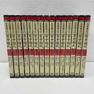 【1円スタート】 五木寛之の百寺巡礼 第一集 DVD 全15巻セット