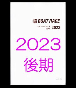 ◆送料無料 新品 匿名配送◆2023年 後期 ボートレース ファン手帳 ファンノートブック 選手名鑑 競艇 ファンブック モーターボート