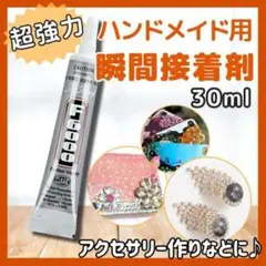 ハンドメイド用 強力 接着剤 クリア 透明 DIY 超強力 F6000 30ml