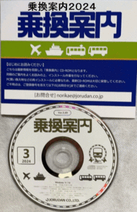 ♪ジョルダン 乗換案内 Ver.5.69（時刻表対応版）最新版（2024年3月版）2024年春の鉄道ダイヤ改正に対応！