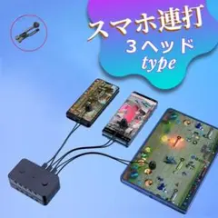 静音仕様！スマホ　タブレット対応　自動連打機　3ヘッド