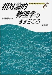 [A01028900]相対論的物理学のききどころ [単行本] 和田 純夫