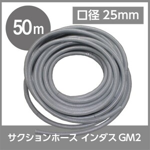 ホース 50m カクイチ 内径25mm インダスGM2 サクションホース 保形性 内面平滑 土木 水 泥水 砂 軽量 農業