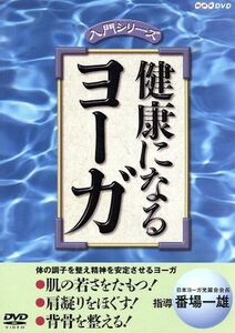 健康になるヨーガ／（趣味／教養）