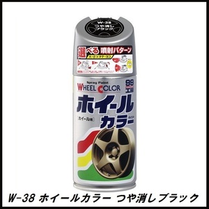 正規代理店 ソフト99 W-38 ホイールカラー つや消しブラック 300ml （ボデーペン） 99工房 SOFT99 ココバリュー