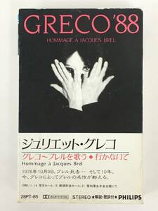 ■□S839 JULIETTE GRECO ジュリエット・グレコ GRECO’88 グレコ’88 カセットテープ□■