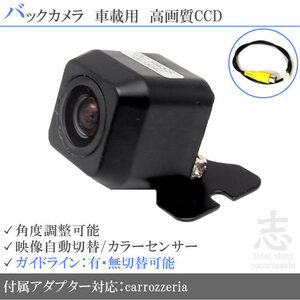 即日 カロッツェリア carrozzeria AVIC-ZH0009CS CCDバックカメラ/入力変換アダプタ set ガイドライン 汎用 リアカメラ