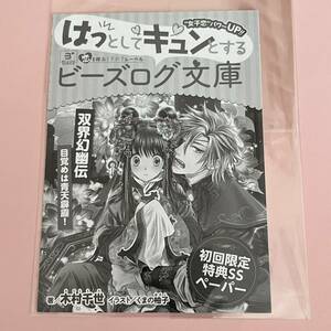 「双界幻幽伝 目覚めは青天霹靂!」くまの 柚子 / 木村 千世 ビーズログ文庫 【 初回限定 特典SS ペーパー 4P 】表紙込み4ページ 美品