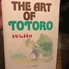 The Art of ToToRo となりのトトロ アニメージュ編集部編