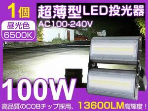 大人気！即納 100WLED投光器 1400W相当 超薄型 広角240° 13600lm 6500K PSE取得 看板 屋外ライト照明 作業灯 送料込 AC85-265V1年保証 CLD