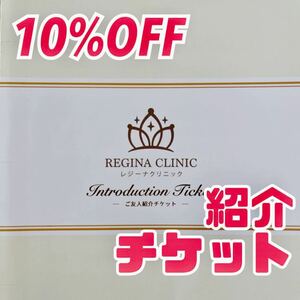 ★送料無料★即決★レジーナクリニック10%割引券　医療脱毛 お得な割引券 REGINA CLINIC ご友人紹介チケット