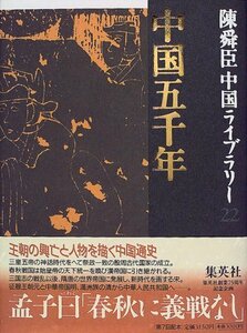 【中古】 中国五千年 陳舜臣中国ライブラリー (22) (陳舜臣中国ライブラリー)