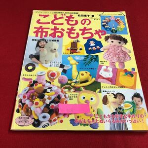 b-408 ※9 レディブティックシリーズ no.2059 こどもの布おもちゃ 全作品詳しい作り方付き エプロン劇場