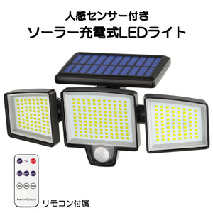 LED人感センサーライト ソーラー充電 ガーデンライト LED265連 ホワイト発光 リモコン付属 壁掛け式 防水 IP65 1年保証