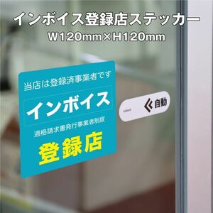 ★インボイス登録店ステッカー①　W120ｍｍ×H120mm