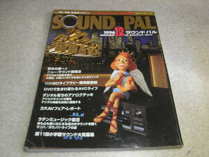 サウンドパル　1996年12月号　デジタルアナログMDライブラリー簡単録音術　デジタルで化けたアナログデッキ　ニューサウンド調理法